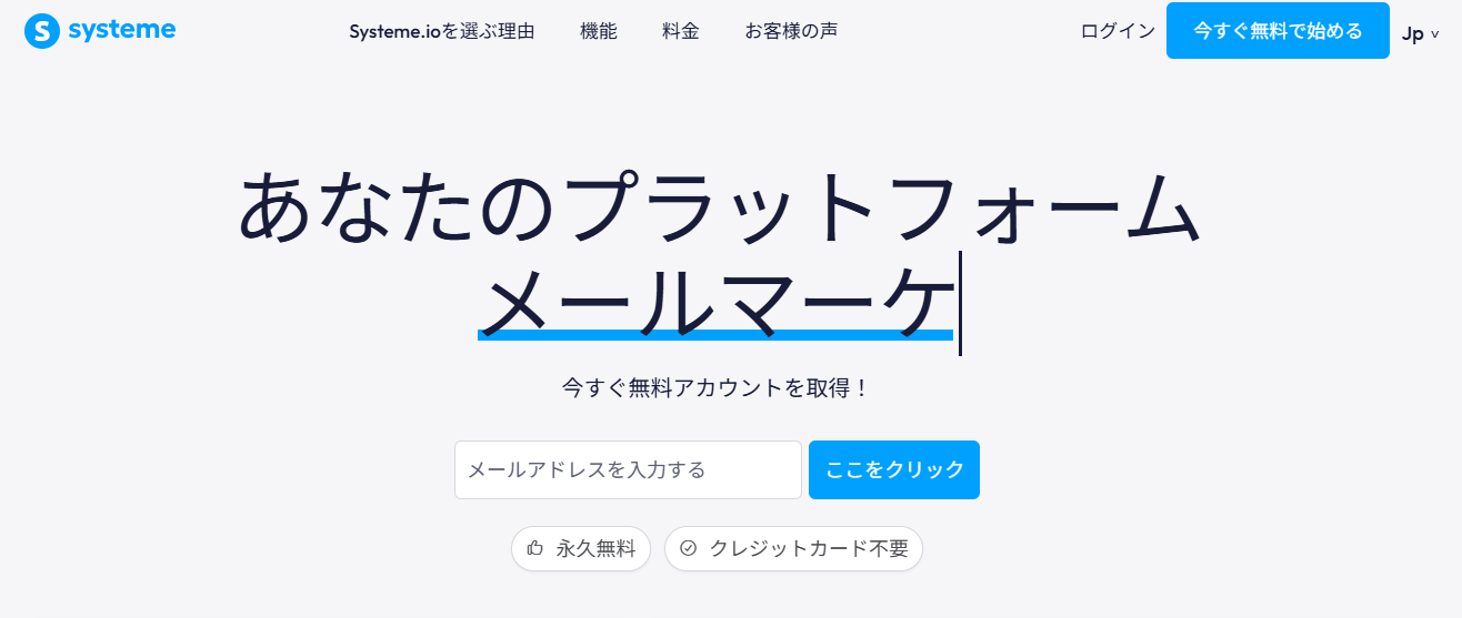 Systeme.io日本語版公式トップページ