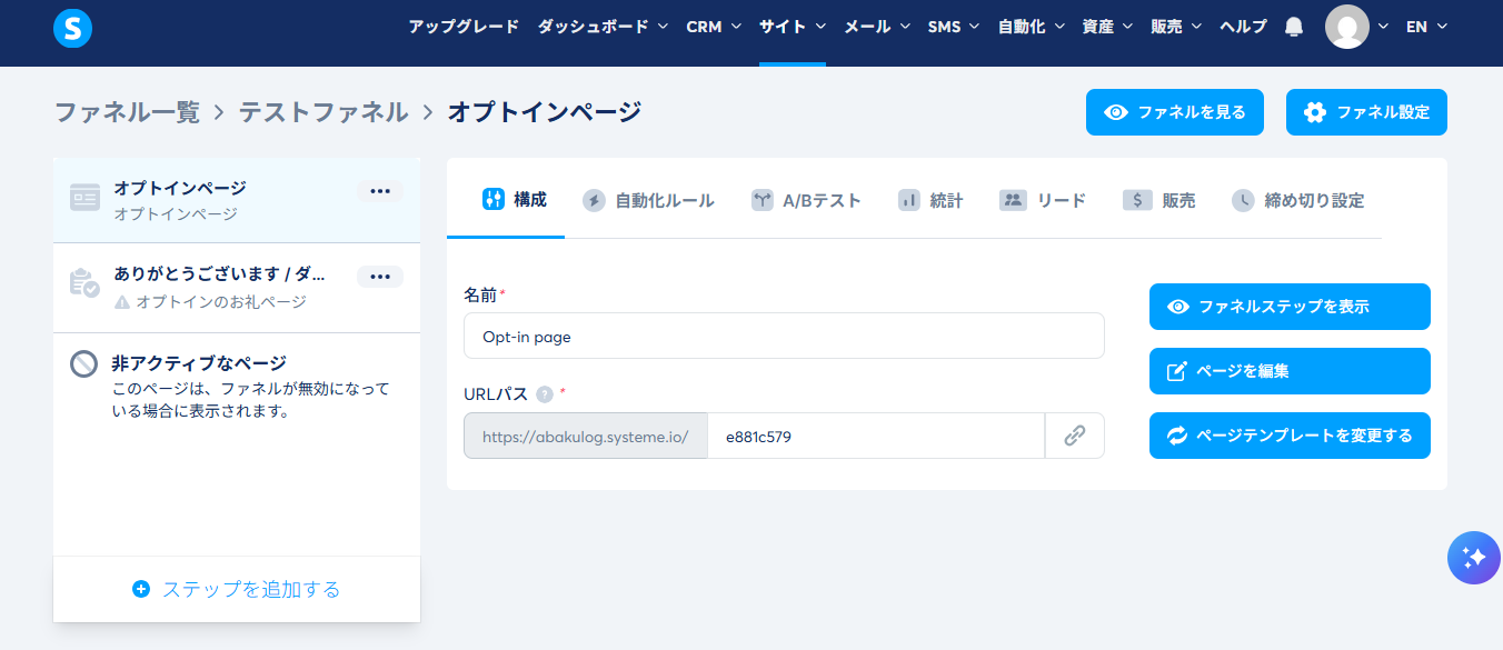 作成したテストファネルの設定画面