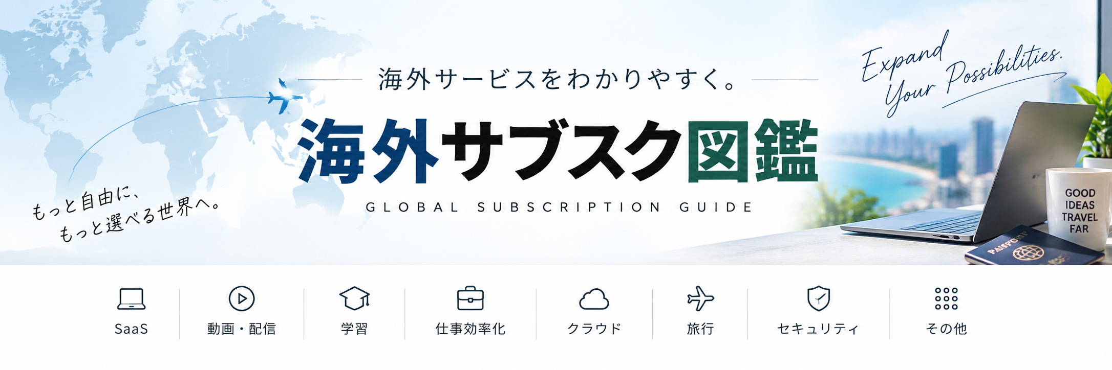 海外サブスク図鑑