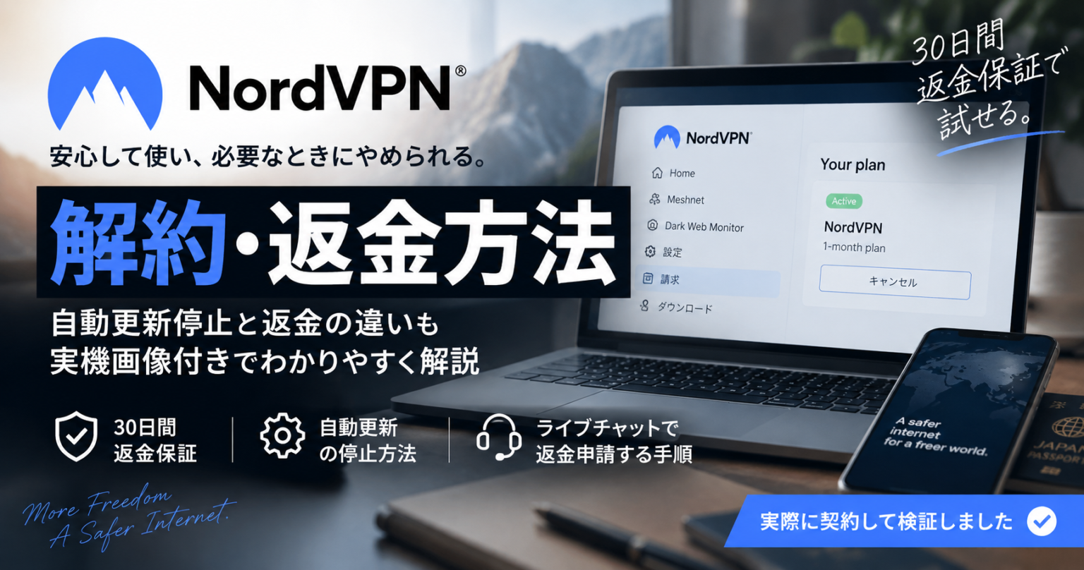 NordVPNの解約・返金方法アイキャッチ画像