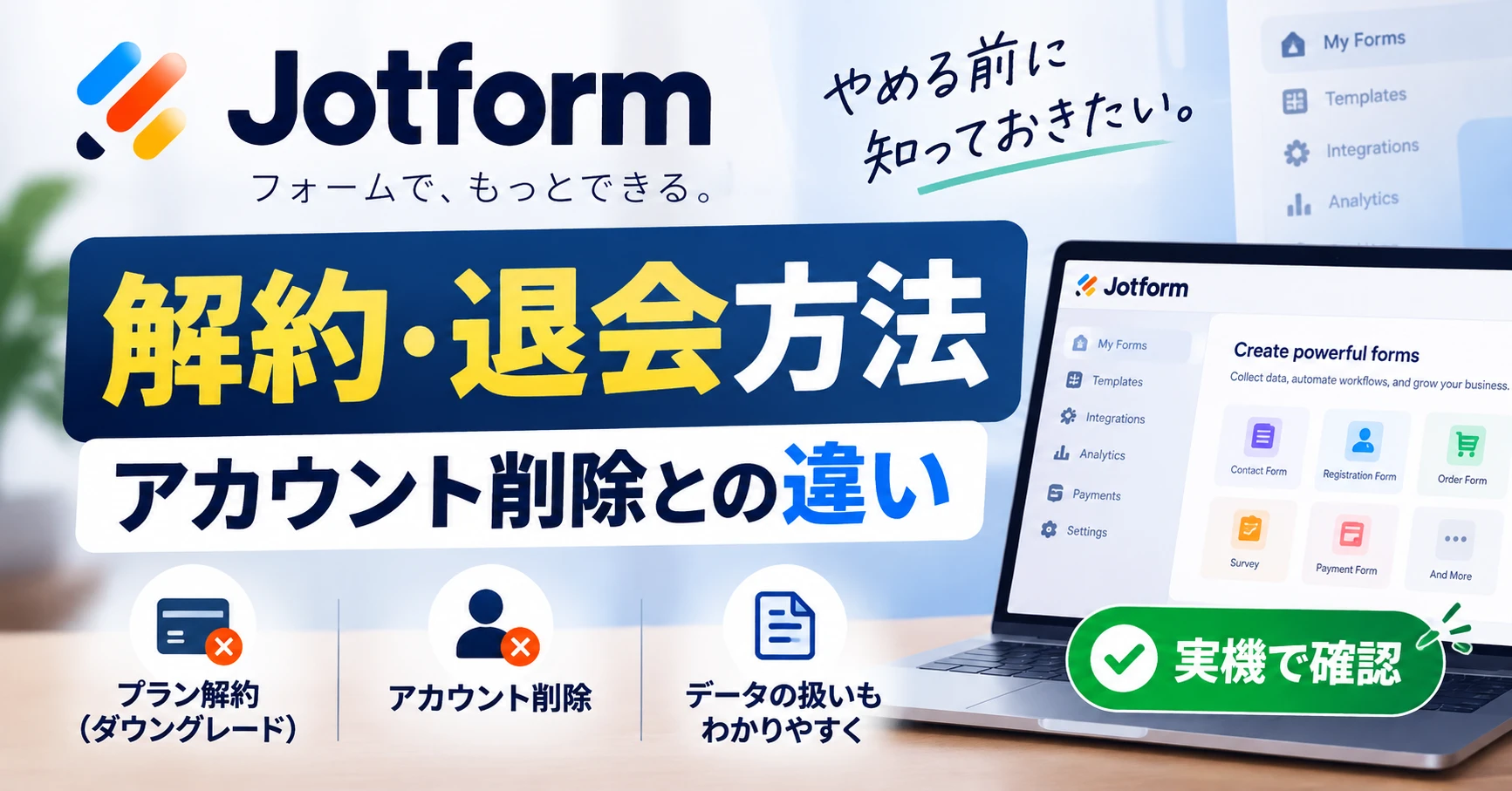 Jotformの解約・退会方法とアカウント削除の違い