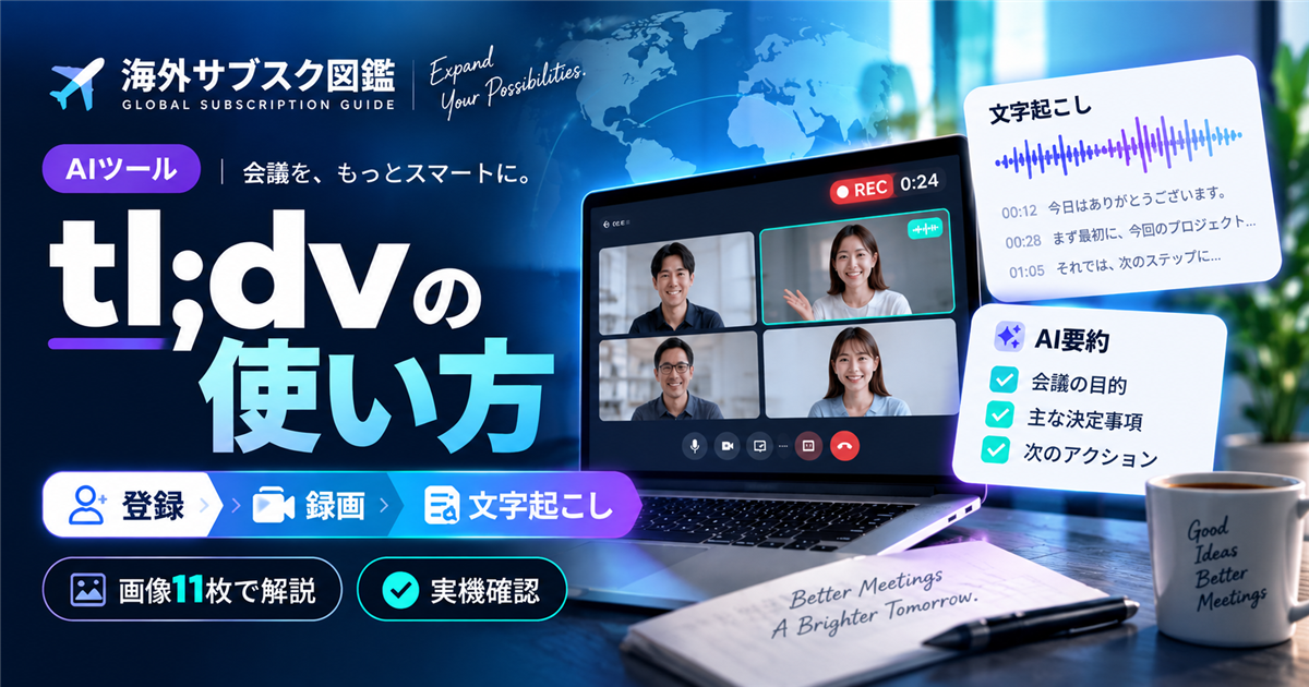 tl;dvの使い方｜登録・録画・文字起こしを画像で解説するアイキャッチ