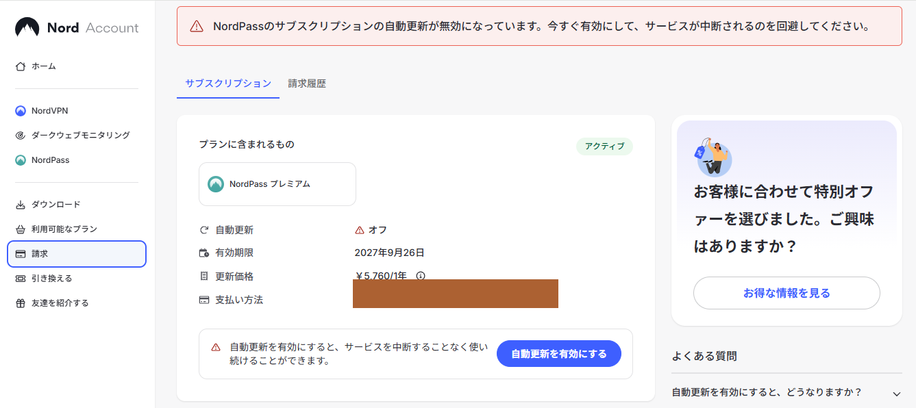 自動更新の停止が完了した直後のNord Account画面、日本語表示(2026年9月26日実機確認、支払い方法欄はマスキング済み)