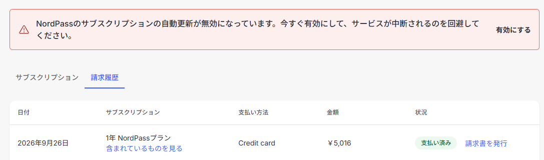 実際の請求履歴画面、NordPassの支払いに返金ボタンが表示されていない状態(2026年9月26日実機確認)