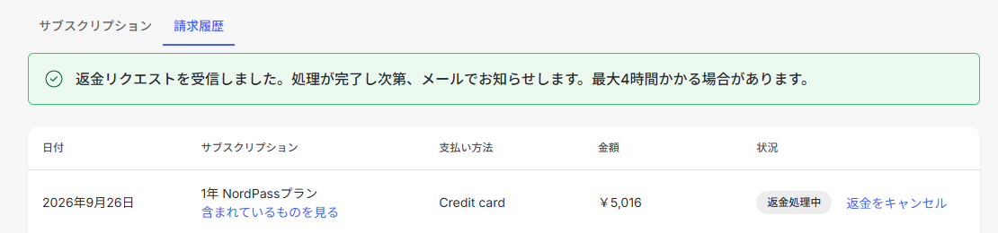 返金リクエスト後の請求履歴画面、ステータスが返金処理中に変化(2026年9月26日実機確認)