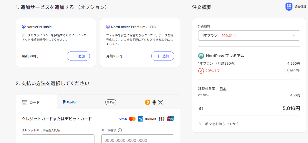 NordPass Premium 1年プランの決済画面、合計5,016円(2026年9月26日実機確認)