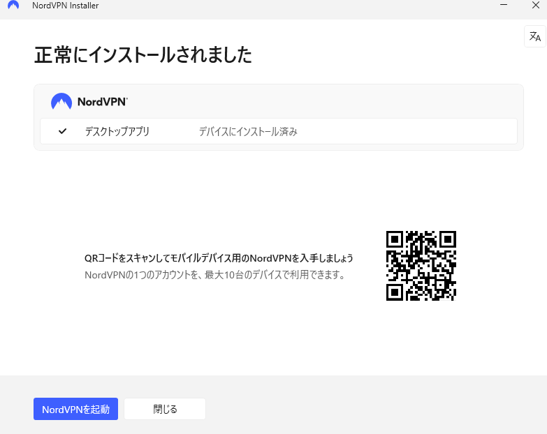 NordVPNのインストール完了画面(2026年9月15日確認)