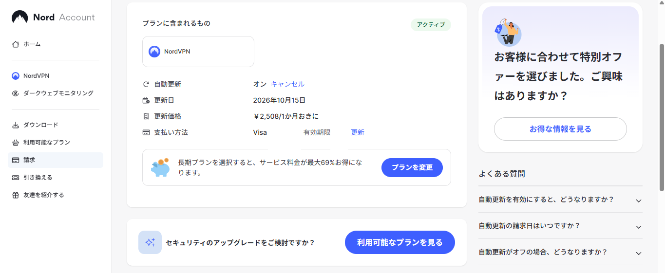 Nord Accountの請求画面、自動更新オンの状態(2026年9月15日確認)