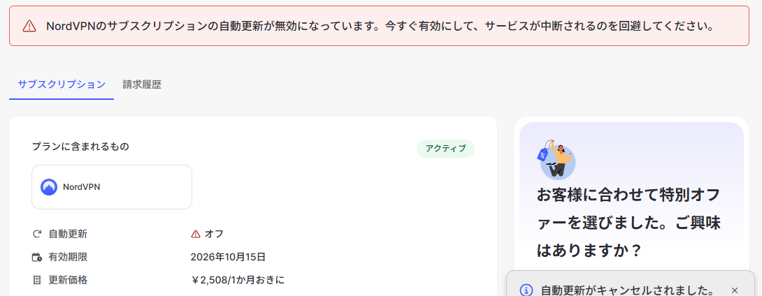 自動更新の停止が完了した直後のNord Account画面(2026年9月15日確認)