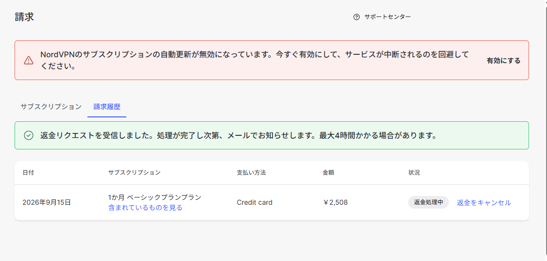 返金リクエスト送信後の請求履歴、ステータス「返金処理中」(2026年9月15日確認、個人情報部分はマスキング済み)
