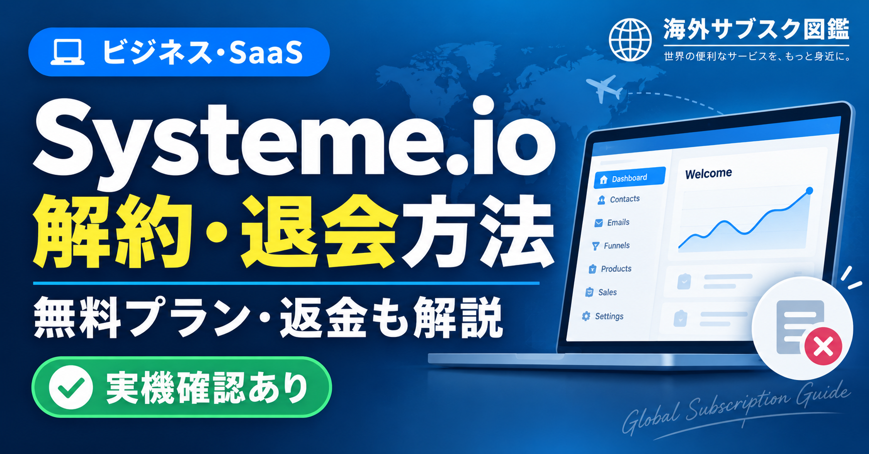 Systeme.ioの解約・退会方法｜無料プラン・返金も解説