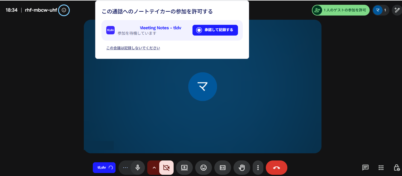 Google Meet上でtl;dvノートテイカーの参加を承認する画面(2026年9月、当サイト環境で確認)