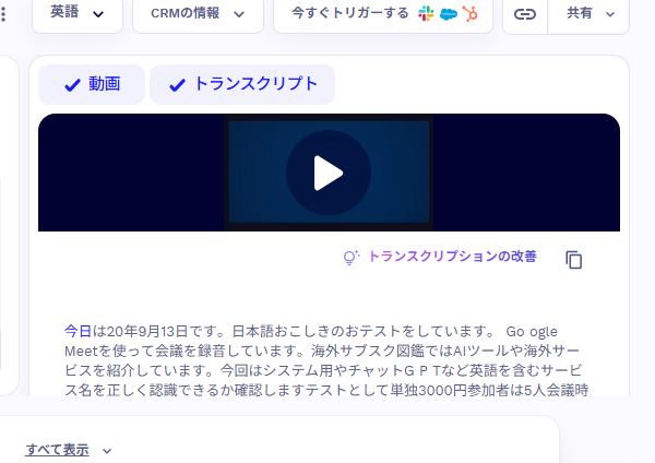tl;dvの実際の日本語文字起こし結果が表示された画面(2026年9月、当サイト環境で確認)