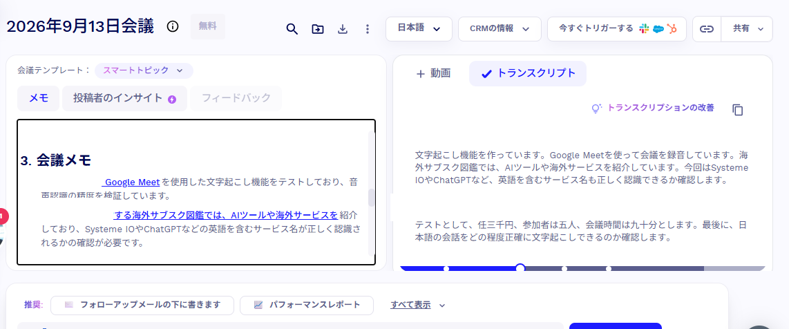 別テイクの日本語文字起こし結果。Systeme IOやChatGPTは正しく認識された例(2026年9月、当サイト環境で確認)