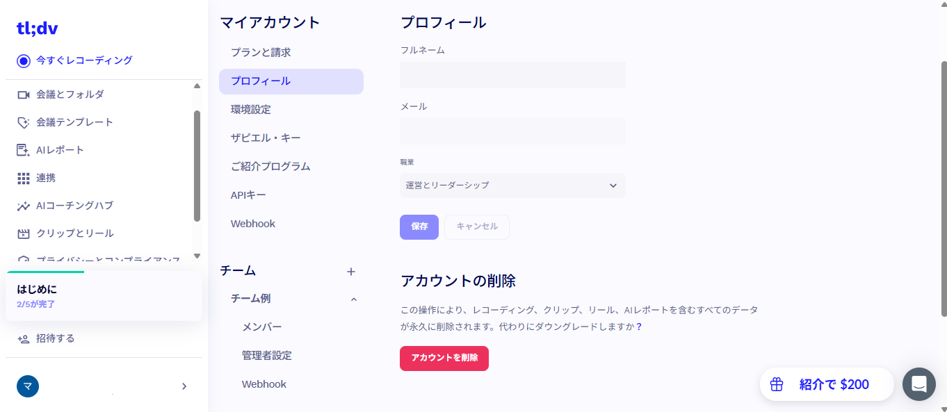 tl;dvプロフィール画面、赤い「アカウントを削除」ボタンが表示されている(2026年9月22日実機確認)