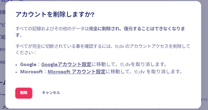 tl;dvのアカウント削除最終確認ダイアログ、復元不可の警告が表示されている(2026年9月22日実機確認、削除は実行していない)