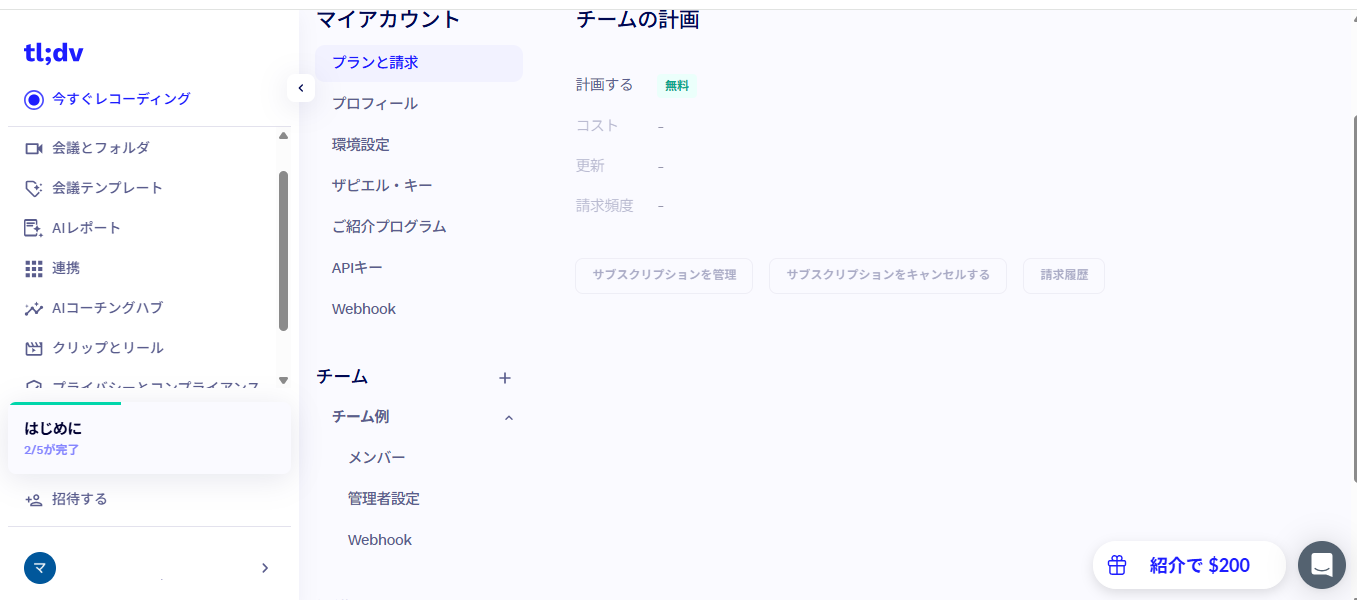 tl;dv Settings画面、プランと請求でFreeプランと表示されている(2026年9月22日実機確認)