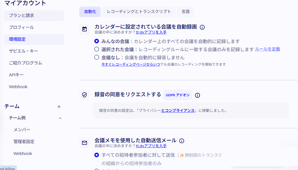 tl;dvの自動録画設定画面。みんなの会議・選択された会議・会議なしの3つから選べる(2026年9月14日、当サイト環境で確認)