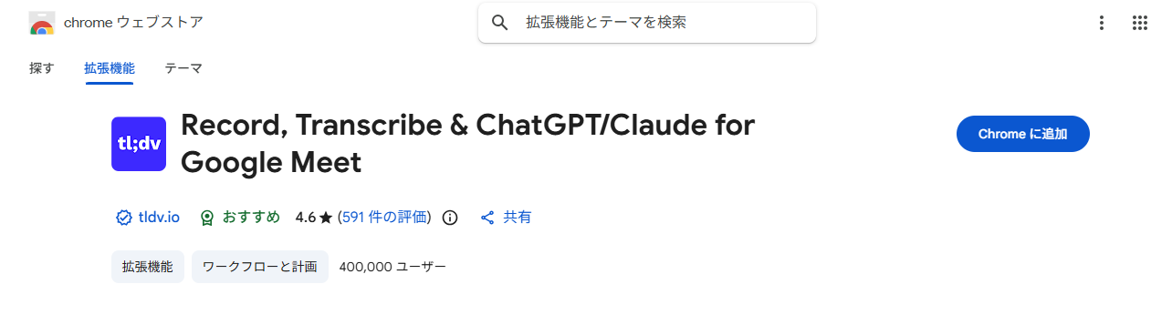 Chromeウェブストアのtl;dv拡張機能ページ。評価4.6・40万ユーザーと表示されている(2026年9月、当サイト環境で確認)