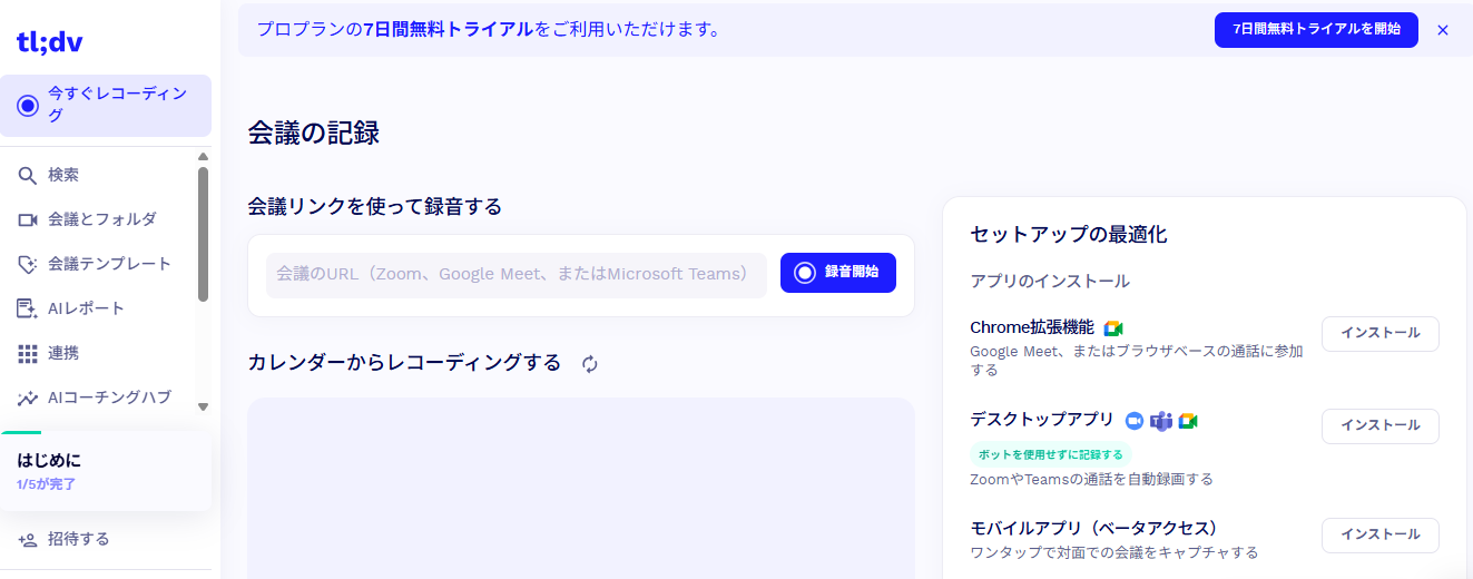 tl;dvのダッシュボード画面。会議URLの入力欄とセットアップの最適化パネルが表示されている(2026年9月、当サイト環境で確認)