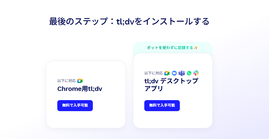 tl;dvのインストール選択画面。Chrome用tl;dvとtl;dvデスクトップアプリの2択が表示されている(2026年9月、当サイト環境で確認)