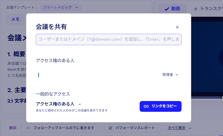tl;dvの会議共有モーダル画面。ユーザーまたはドメインの追加、アクセス権の設定、リンクのコピーができる(2026年9月14日、当サイト環境で確認)
