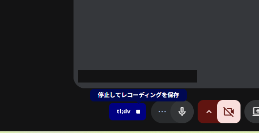 Google Meetの左下、tl;dvボタンにカーソルを合わせると表示される「停止してレコーディングを保存」のツールチップ(2026年9月14日、当サイト環境で確認)