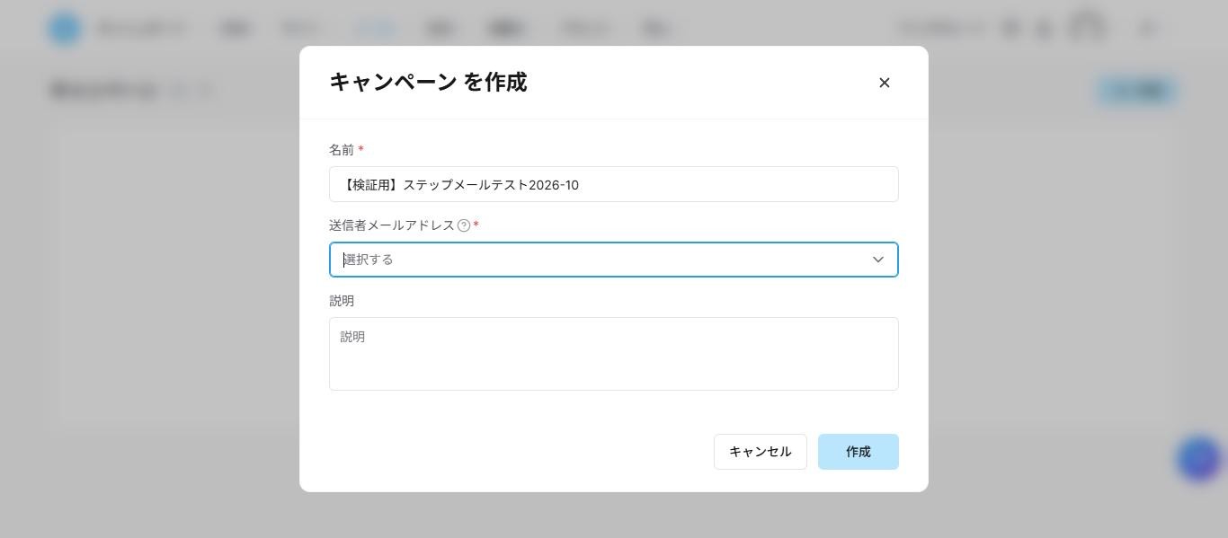 Systeme.ioの「キャンペーンを作成」ダイアログ。名前、送信者メールアドレス、説明の入力欄がある(2026年10月確認)