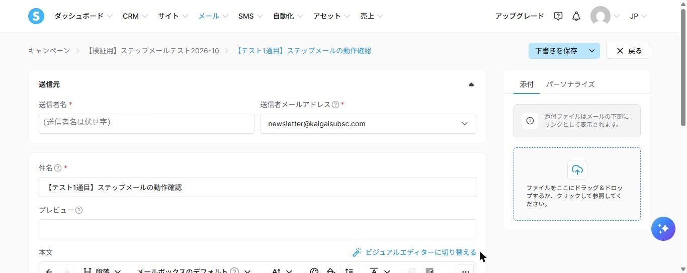 Systeme.ioのキャンペーンのステップ(メール)作成画面。送信者名の欄は伏せ字、送信者メールアドレスは自分のドメインのアドレス、件名は「【テスト1通目】ステップメールの動作確認」と入力されている(2026年10月確認)