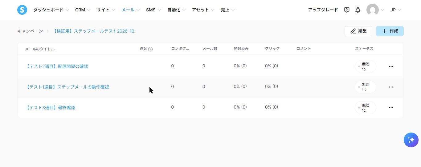 Systeme.ioのキャンペーン画面。3通のメール(テスト1通目・2通目・3通目)がステップ一覧に表示され、ステータスは「無効化」になっている(有効化する前、2026年10月確認)