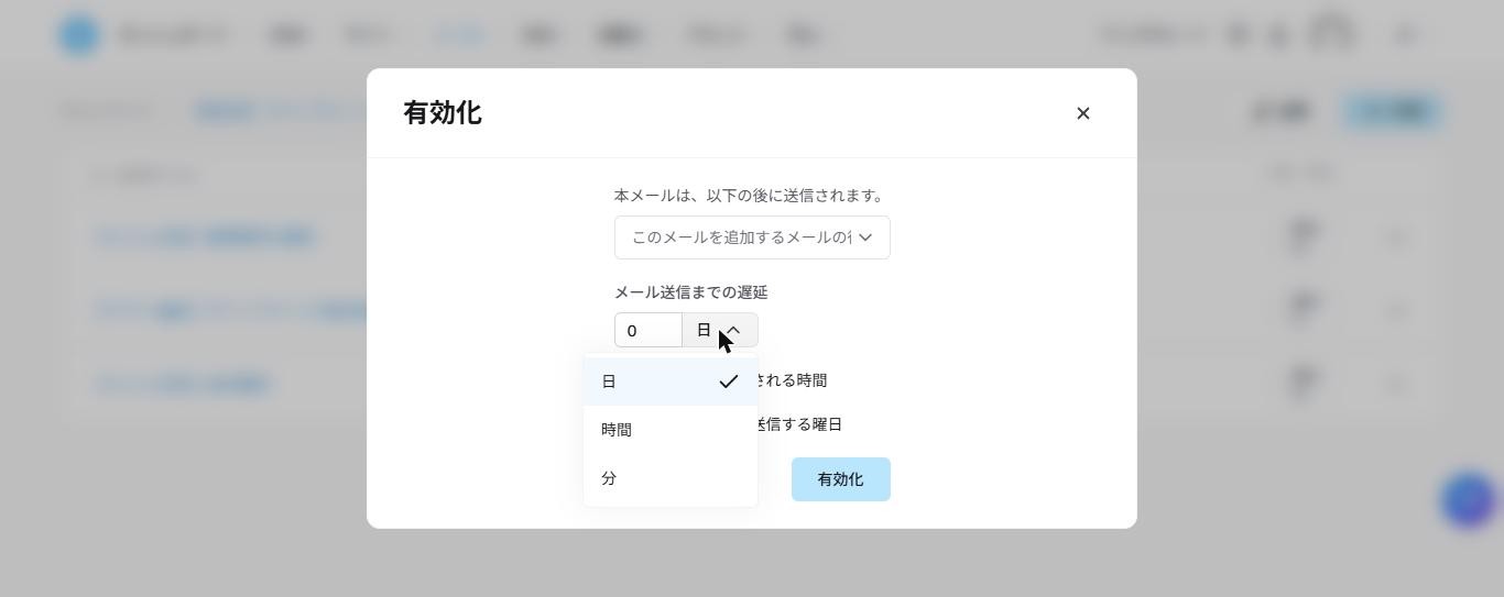 Systeme.ioの「有効化」ダイアログ。メール送信までの遅延の単位として「日」「時間」「分」が選べるドロップダウンが開いている(2026年10月確認)