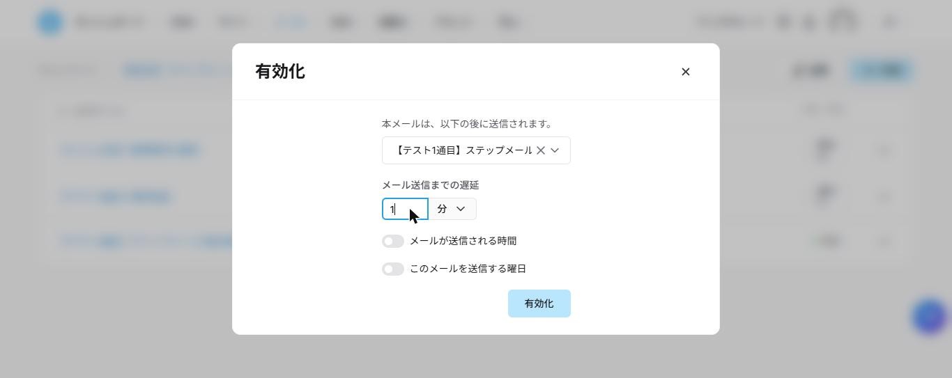 Systeme.ioの「有効化」ダイアログ。「【テスト1通目】ステップメールの動作確認」の後、遅延が1分に設定されている(2026年10月確認)