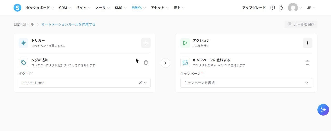 Systeme.ioの自動化ルールの作成画面。トリガーに「タグの追加」とタグ「stepmail-test」、アクションに「キャンペーンに登録する」が設定されている途中の画面(2026年10月確認)