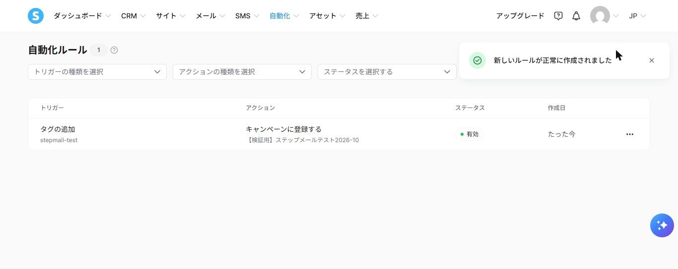 Systeme.ioの自動化ルール一覧。トリガー「タグの追加」、アクション「キャンペーンに登録する」のルールが「有効」で表示され、「新しいルールが正常に作成されました」と通知されている(2026年10月確認)