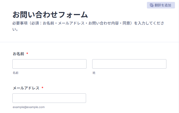 Jotform AIが生成したお問い合わせフォームの上部、お名前とメールアドレスの入力欄(編集画面のメニューは省略)