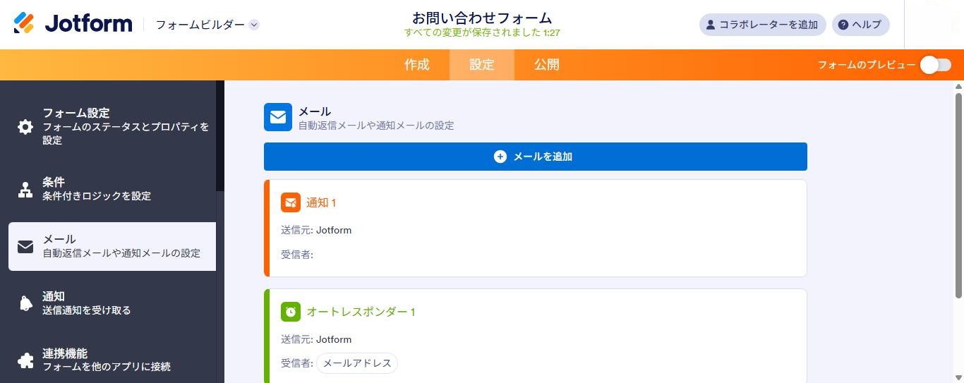 Jotformの設定の「メール」画面。「通知1」と「オートレスポンダー1」が最初から作成されている(2026年10月9日確認、日本語UI、宛先は非表示)