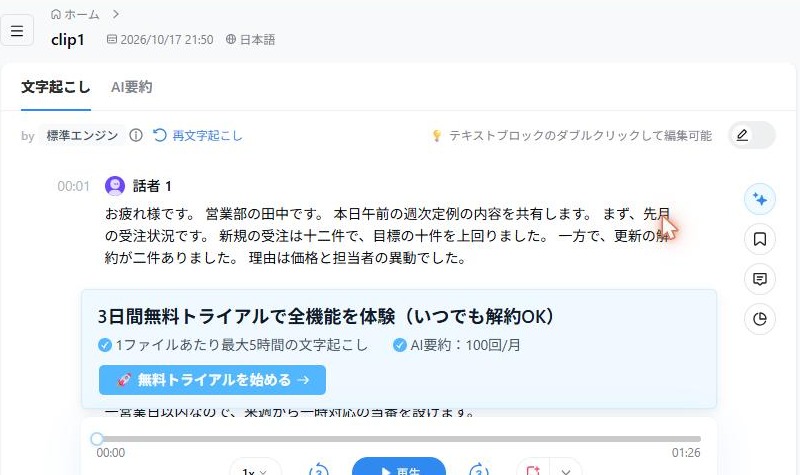 Nottaの文字起こし画面。話者1として全文が表示されている(2026年10月17日確認)