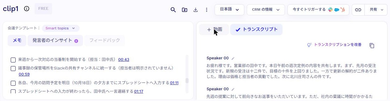 tl;dvの文字起こしとAIメモの画面。文字起こしに「北川庄司さん」、メモに「担当:田中氏」「明日(10月18日)」と書かれている(2026年10月18日確認)
