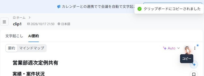 NottaのAI要約。コピーアイコンを押すと「クリップボードにコピーされました」と表示される(2026年10月17日確認)