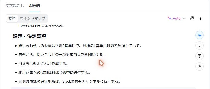 NottaのAI要約の「課題・決定事項」。課題と、ToDoに近い項目が同じ箇条書きに混ざっている(2026年10月18日確認)