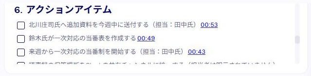 tl;dvのAIメモのアクションアイテム。「北川庄司氏へ追加資料を今週中に送付する(担当:田中氏)」「来週から一次対応の当番制を開始する(担当:田中氏)」と書かれている(2026年10月18日確認)
