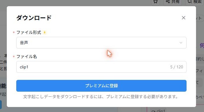 Nottaのダウンロード画面。「文字起こしデータをダウンロードするには、プレミアムに登録する必要があります」と表示されている(2026年10月17日確認)