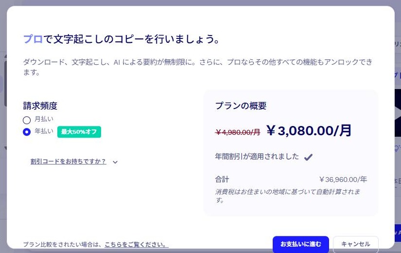 tl;dvで文字起こしのコピーを押すと表示された、Proプランの購入案内。「プロで文字起こしのコピーを行いましょう。」と書かれている(2026年10月17日確認)
