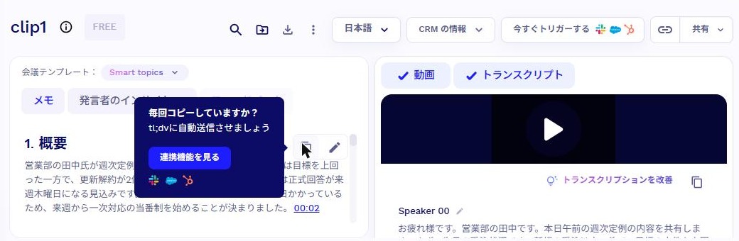 tl;dvのAIメモ。コピーアイコンを押すと「毎回コピーしていますか?」という連携機能の案内が表示された(2026年10月17日確認)