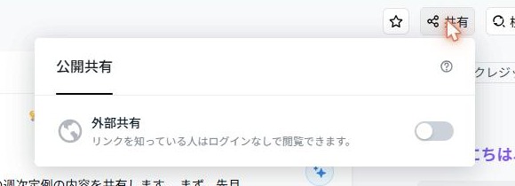 Nottaの共有メニュー。外部共有のスイッチが初期状態でオフになっている(2026年10月17日確認)