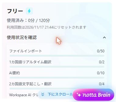 Nottaの無料プランの使用状況。月120分、ファイルインポート50、AI要約10などの上限が表示されている(2026年10月17日確認)