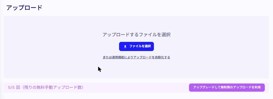 tl;dvのアップロード画面。「5/5回(残りの無料手動アップロード数)」と表示されている(2026年10月17日確認)