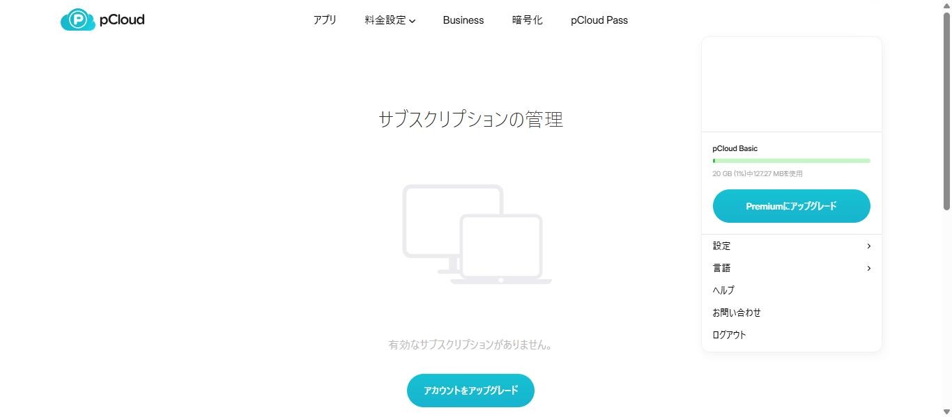 pcloud.comのアバターメニュー。筆者の有料契約がないアカウントでは「サブスクリプションの管理」の項目は表示されなかった(2026年10月12日確認、メールアドレス等はマスク)