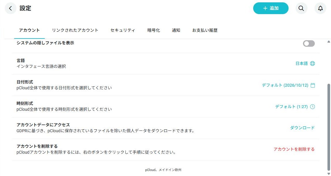pCloud Web版の設定→アカウントの下部。アカウントデータにアクセスの欄と、アカウントを削除するボタンが表示されている(2026年10月12日確認、ボタンは押していない)