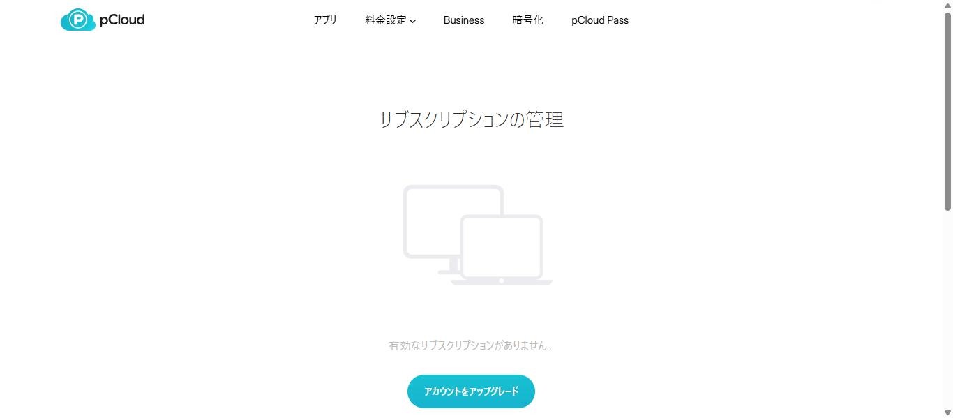 pCloudのサブスクリプションの管理ページ。有料契約がないアカウントでは「有効なサブスクリプションがありません。」と表示される(2026年10月12日、筆者のアカウントで確認)